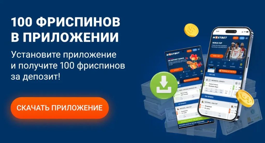 Mostbet — официальное приложение
